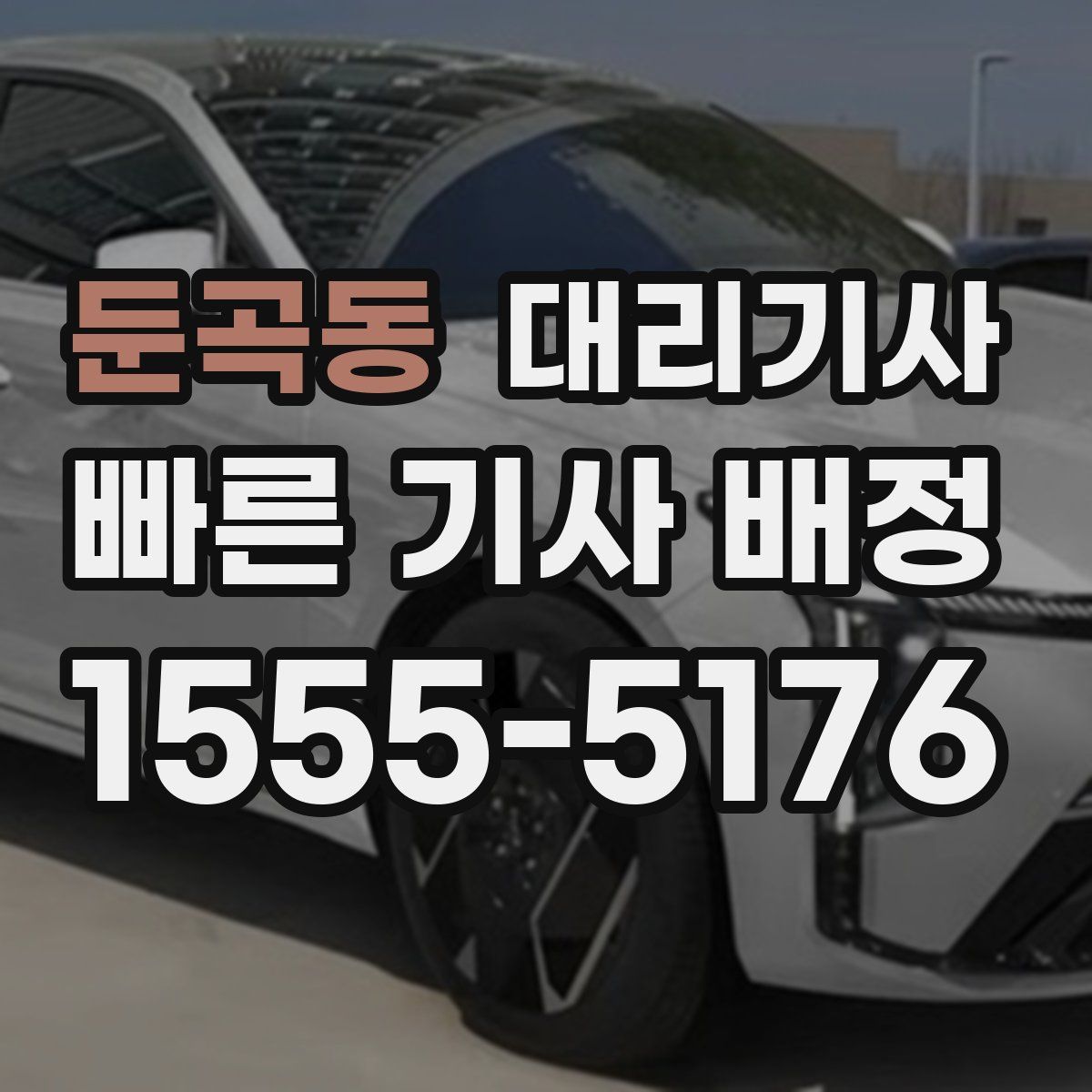 둔곡동 대리기사