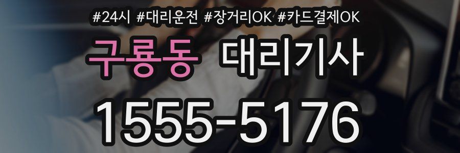 구룡동 대리기사