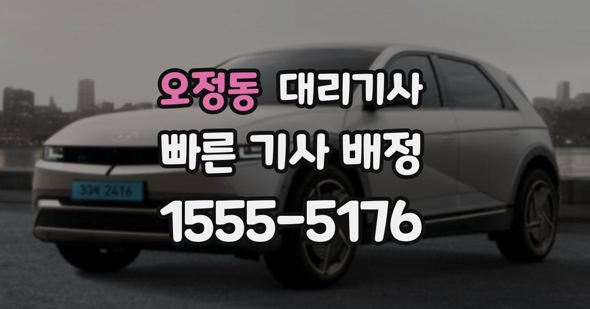 오정동 대리기사