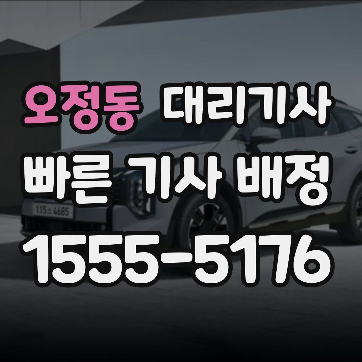 오정동 대리기사