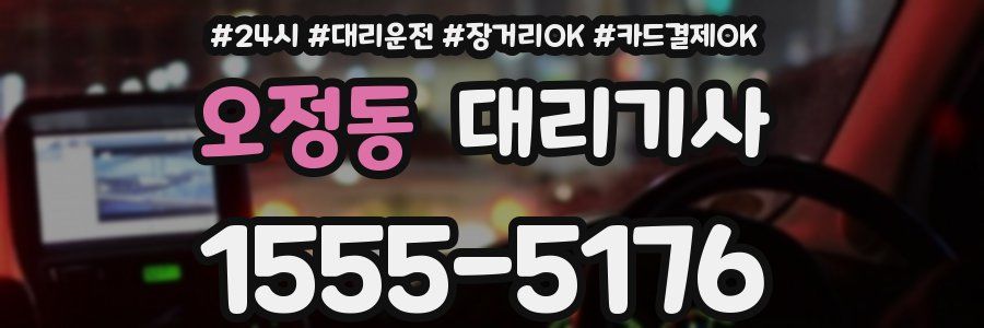 오정동 대리기사
