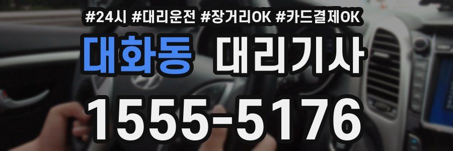 대화동 대리기사