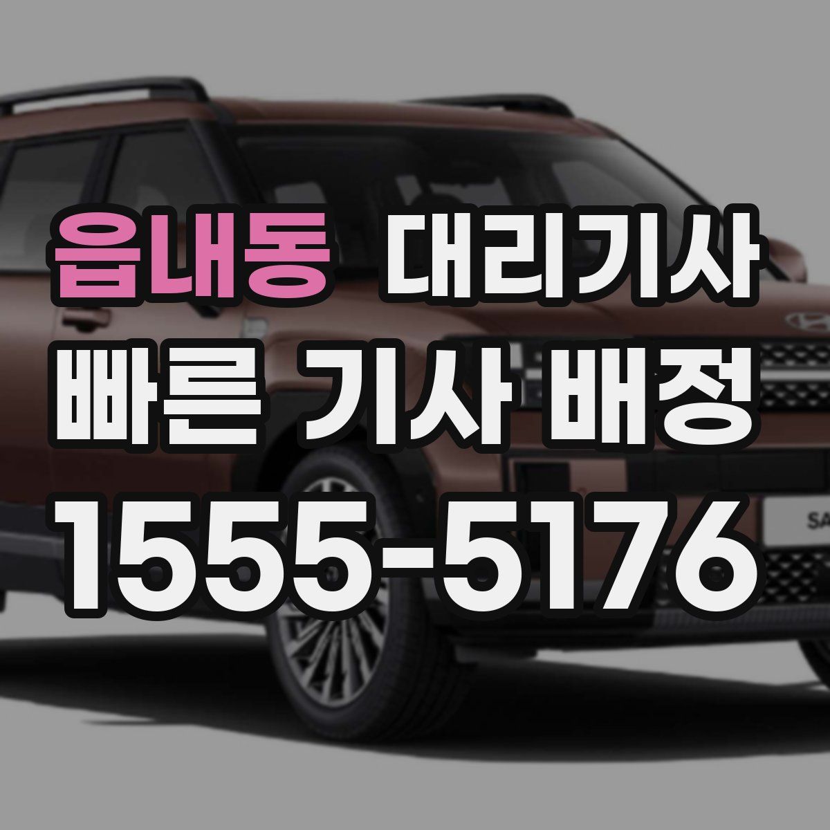 읍내동 대리기사
