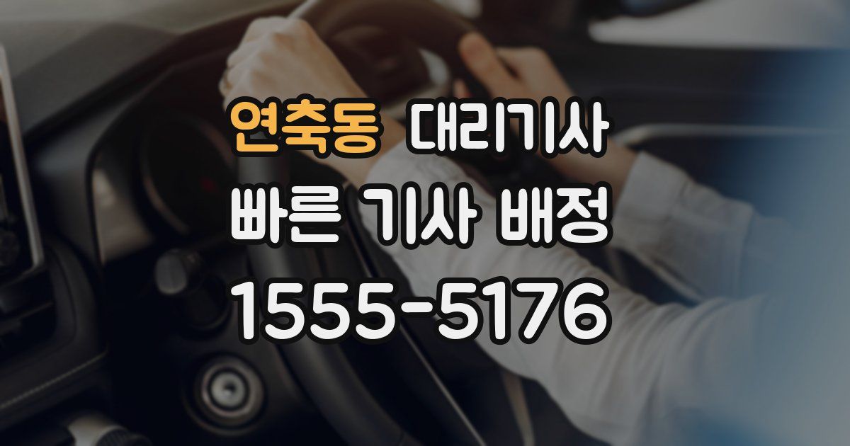 연축동 대리기사