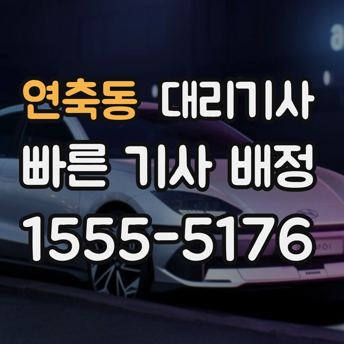 연축동 대리기사