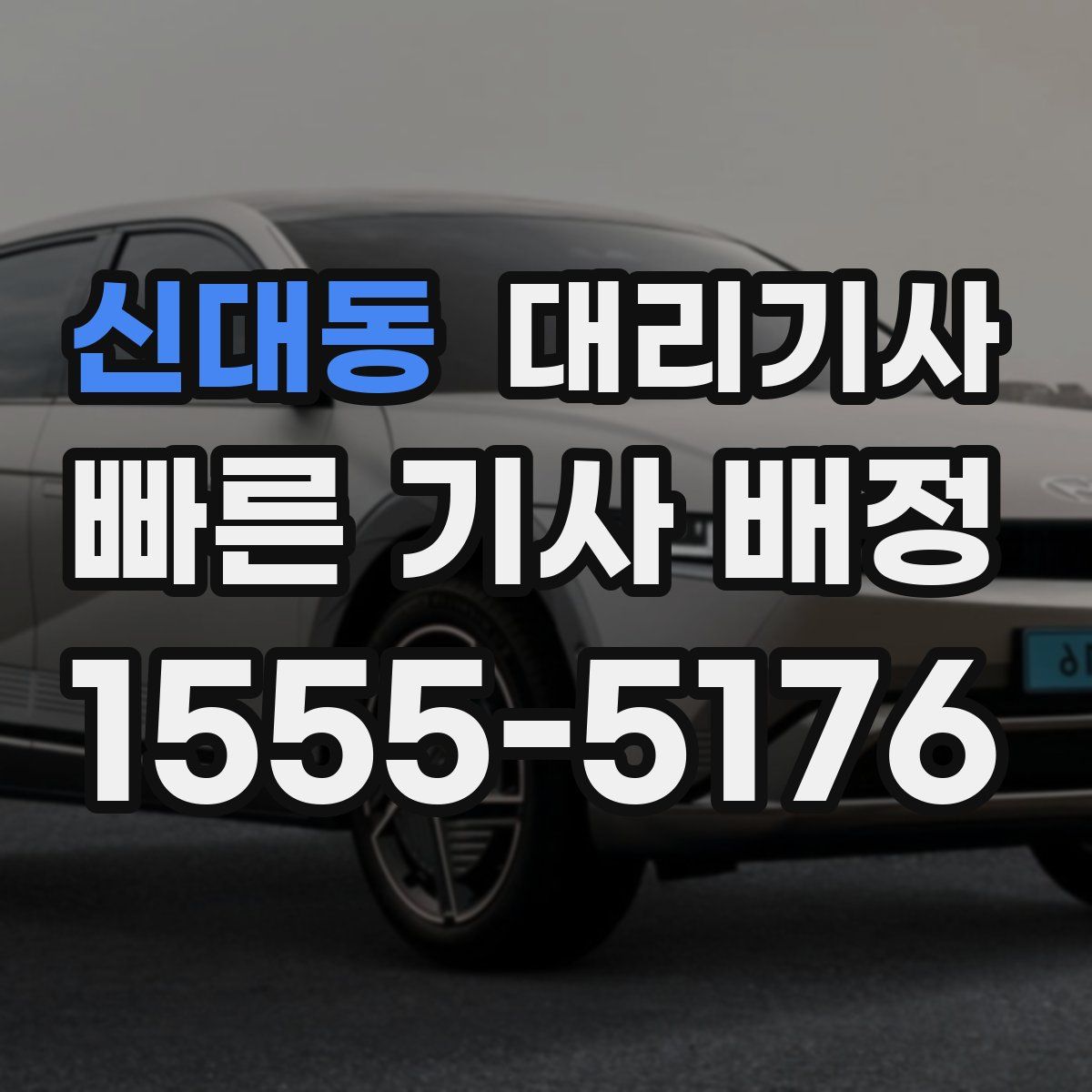 신대동 대리기사