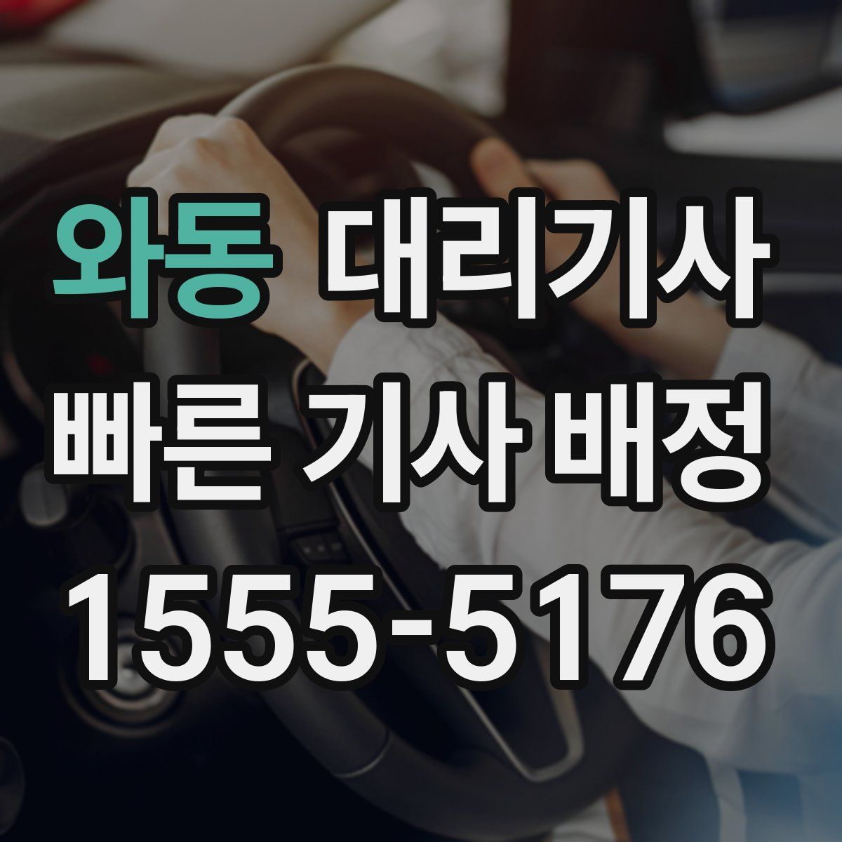 와동 대리기사