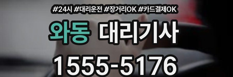 와동 대리기사
