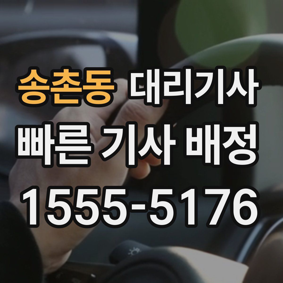 송촌동 대리기사