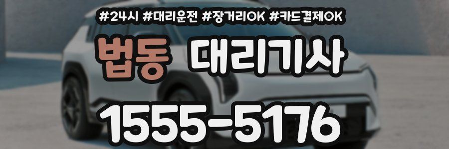 법동 대리기사