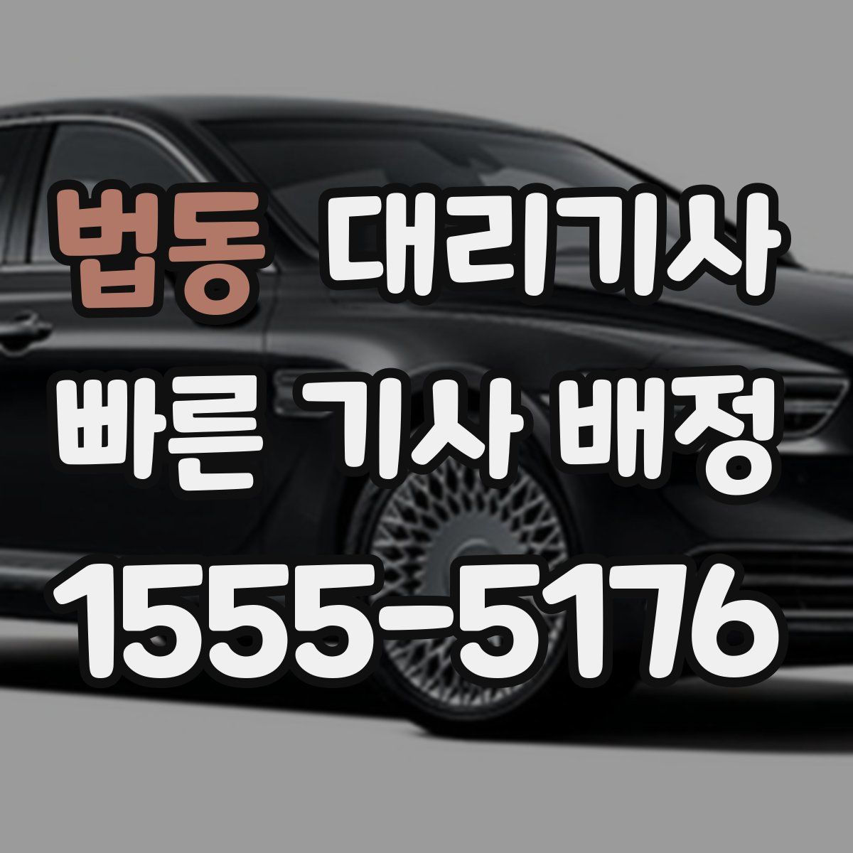 법동 대리기사