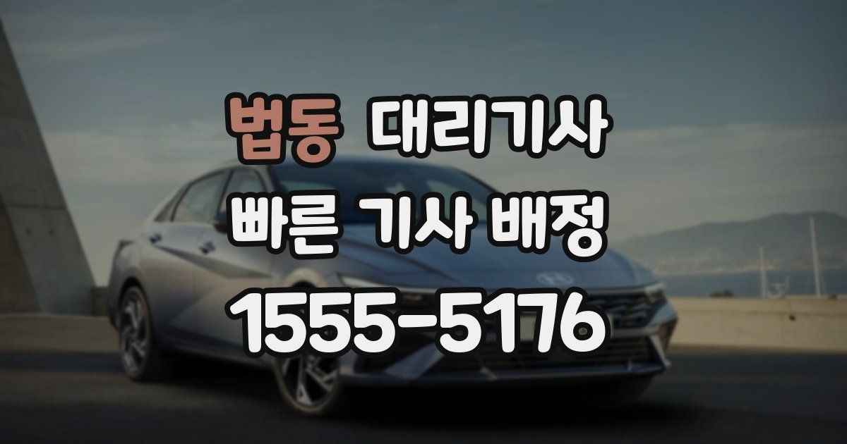 법동 대리기사