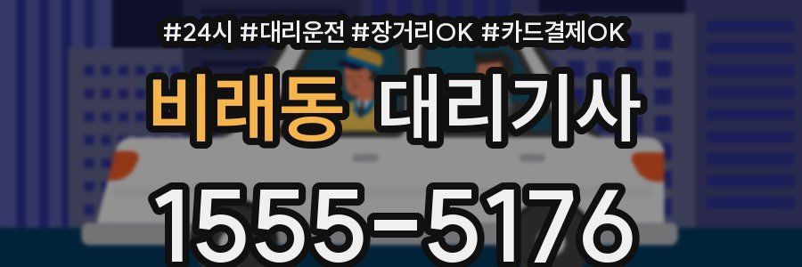 비래동 대리기사