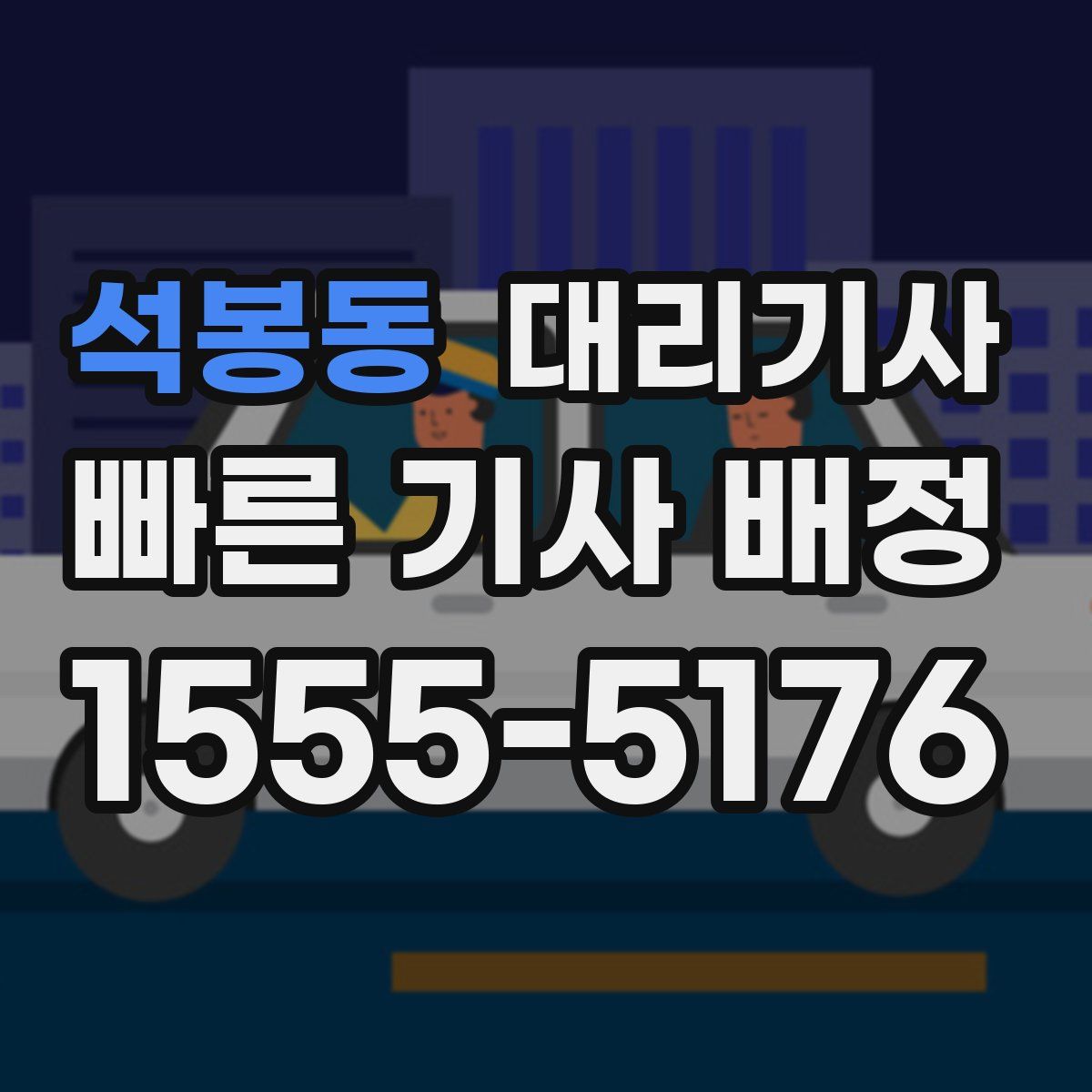 석봉동 대리기사