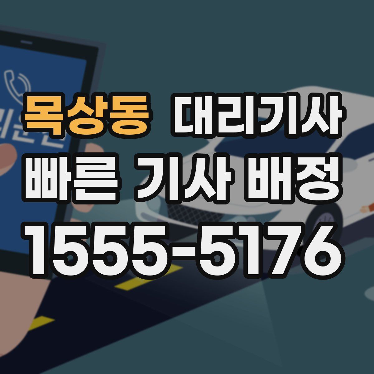 목상동 대리기사
