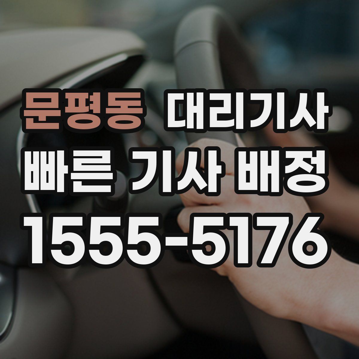문평동 대리기사