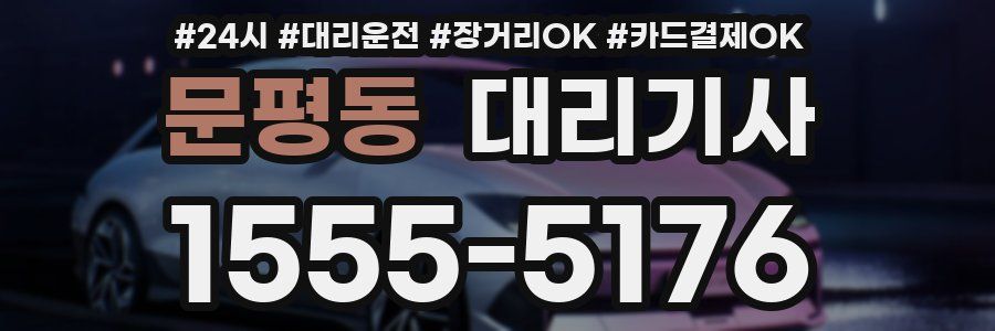 문평동 대리기사
