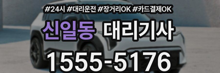 신일동 대리기사