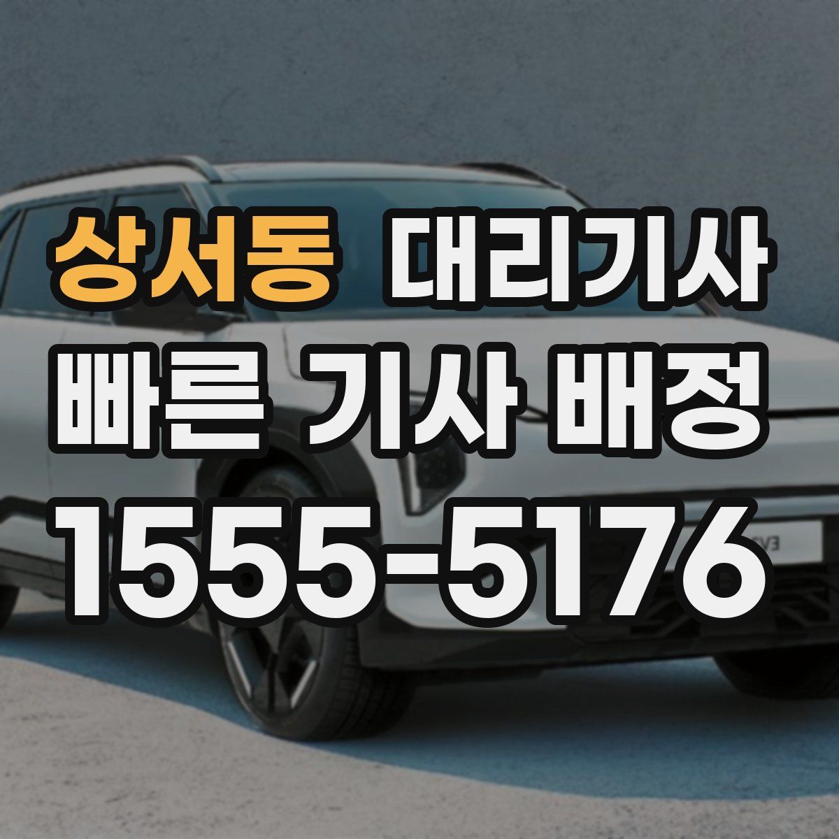 상서동 대리기사
