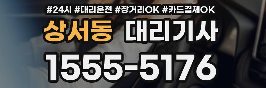 상서동 대리기사