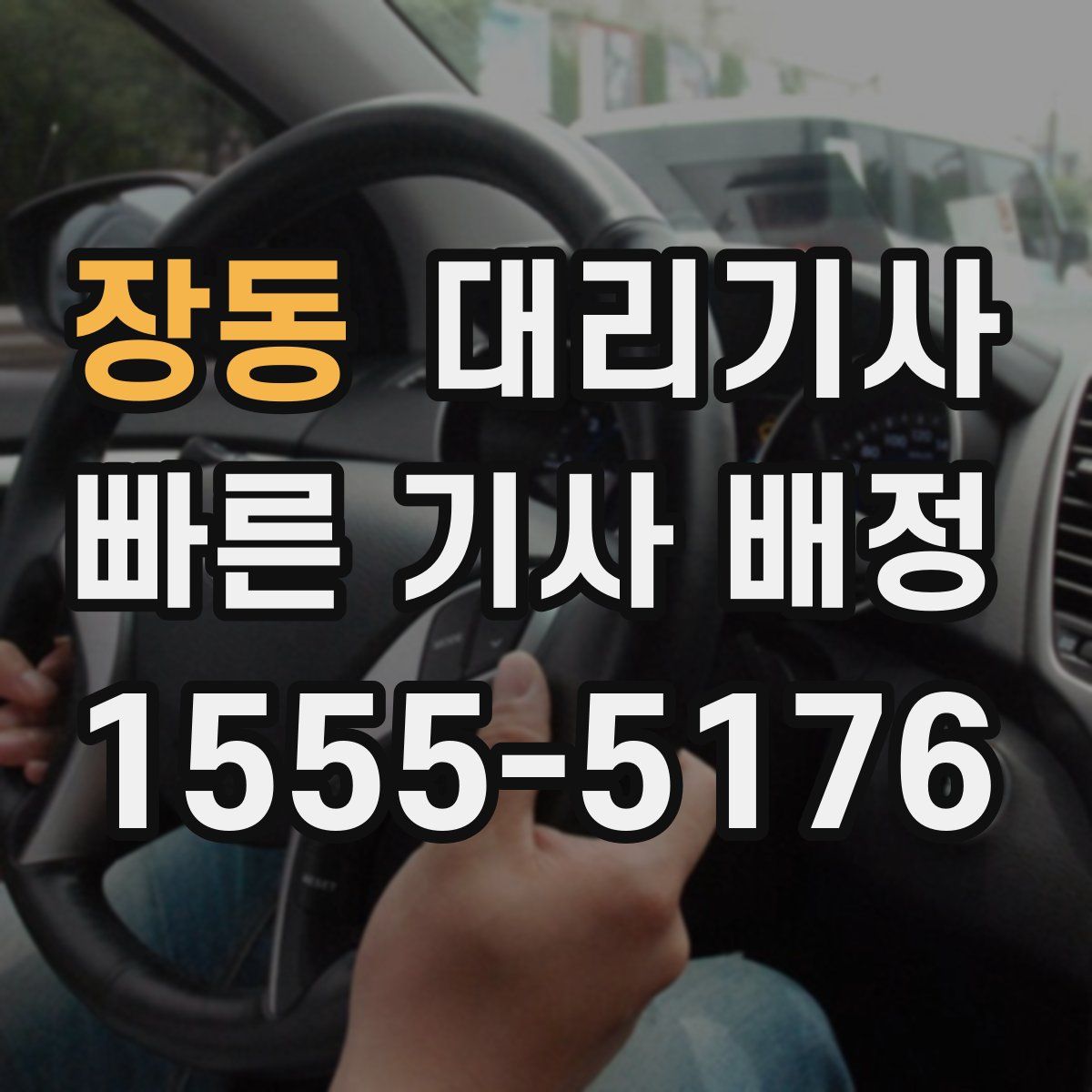장동 대리기사
