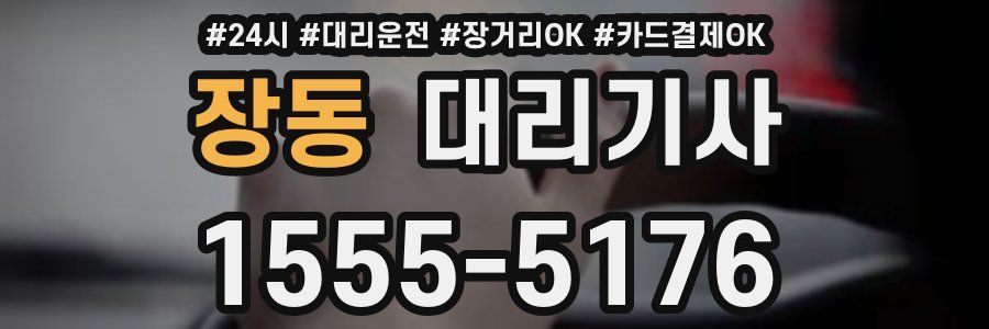 장동 대리기사