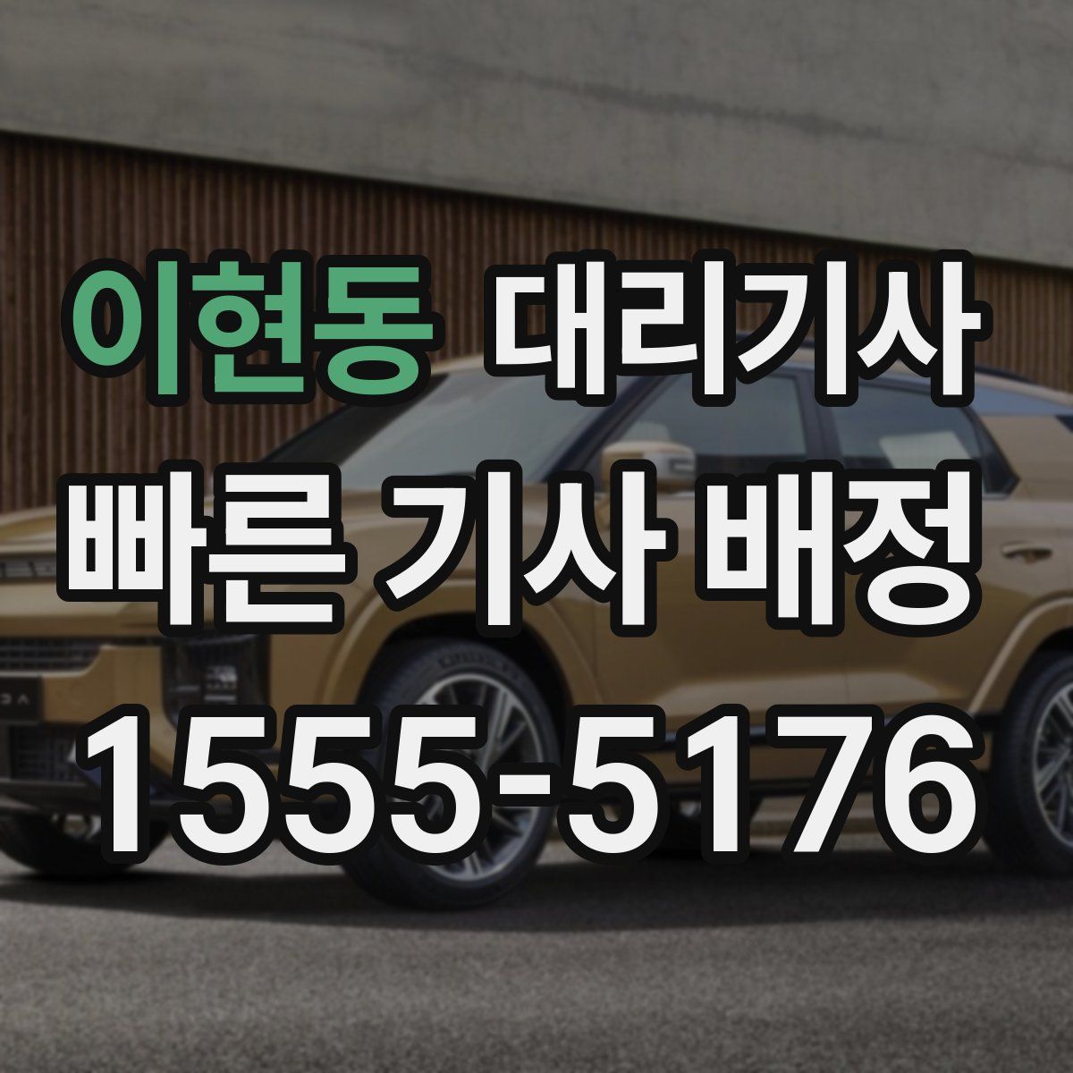 이현동 대리기사