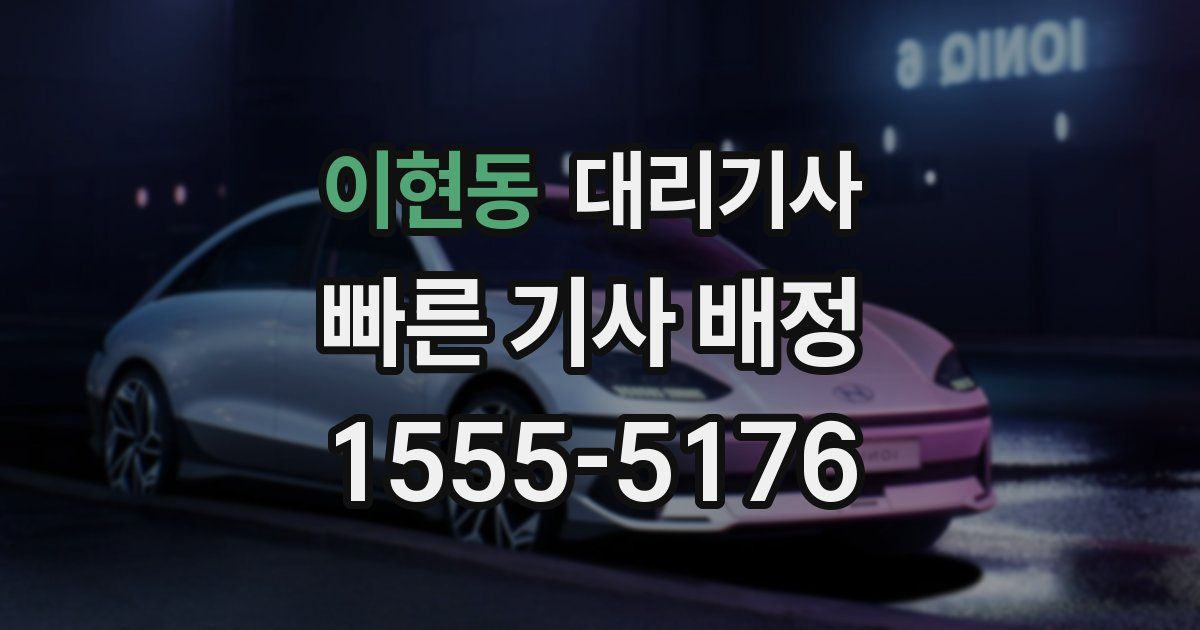 이현동 대리기사