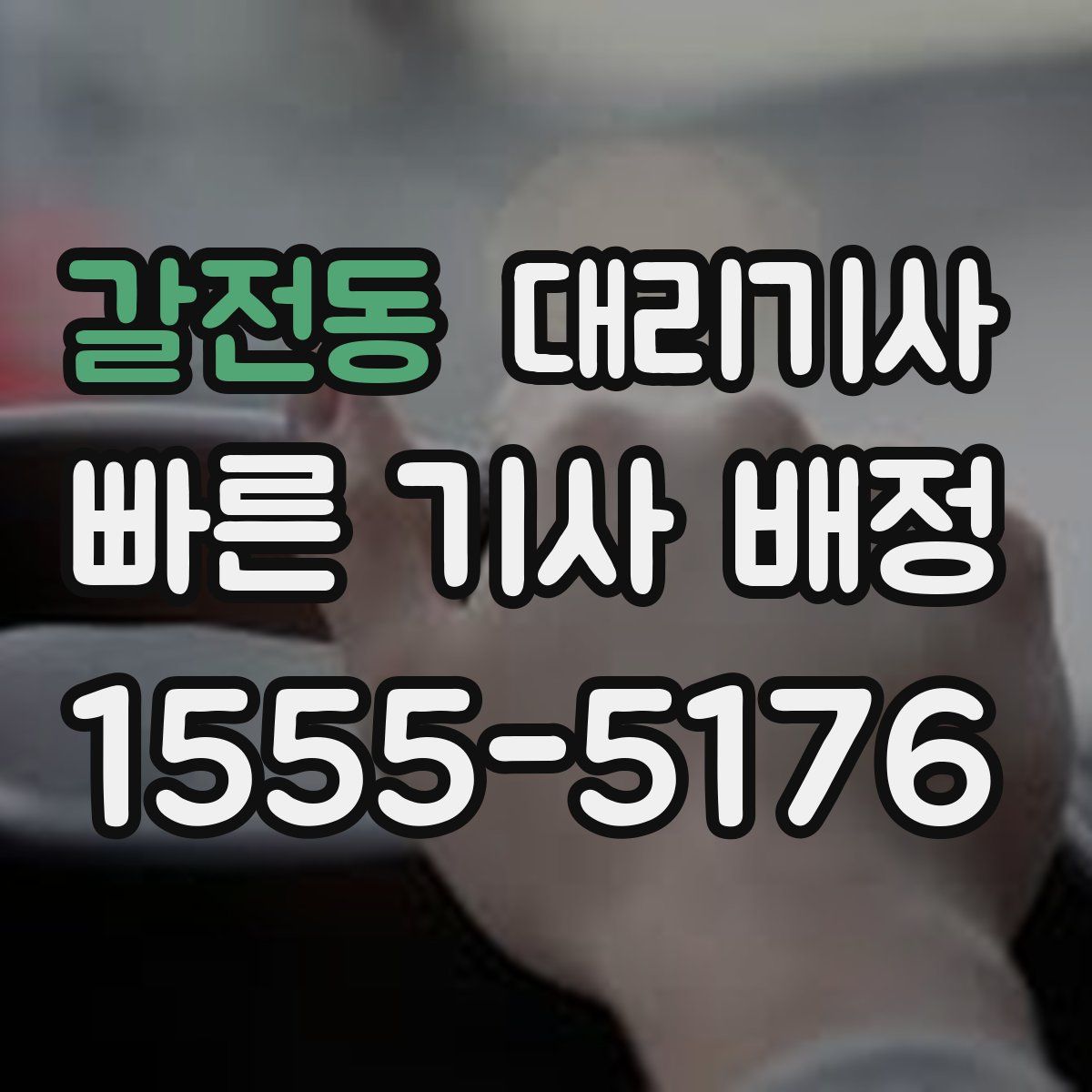 갈전동 대리기사