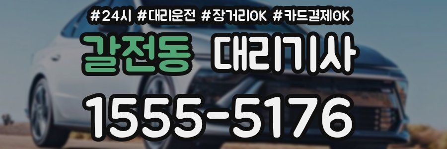 갈전동 대리기사