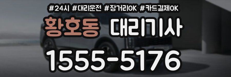 황호동 대리기사