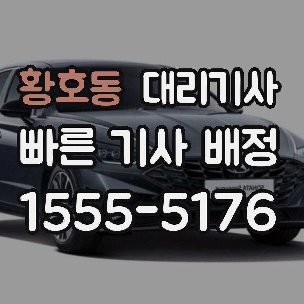 황호동 대리기사