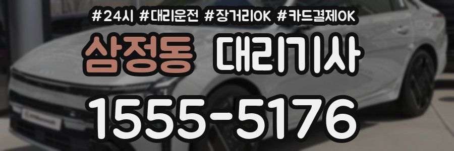 삼정동 대리기사