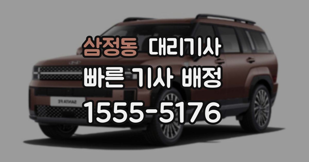 삼정동 대리기사