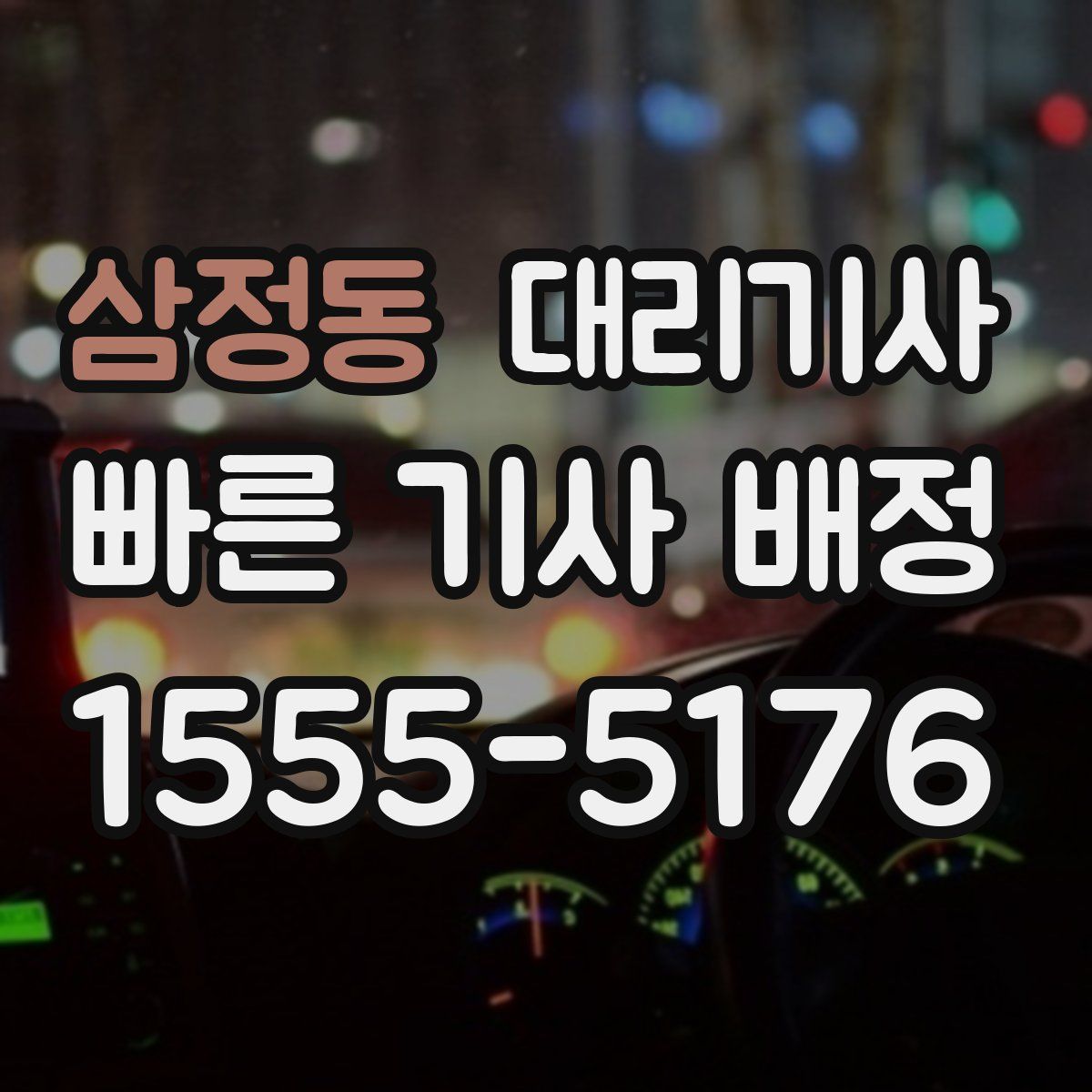 삼정동 대리기사