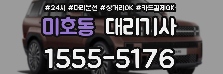 미호동 대리기사