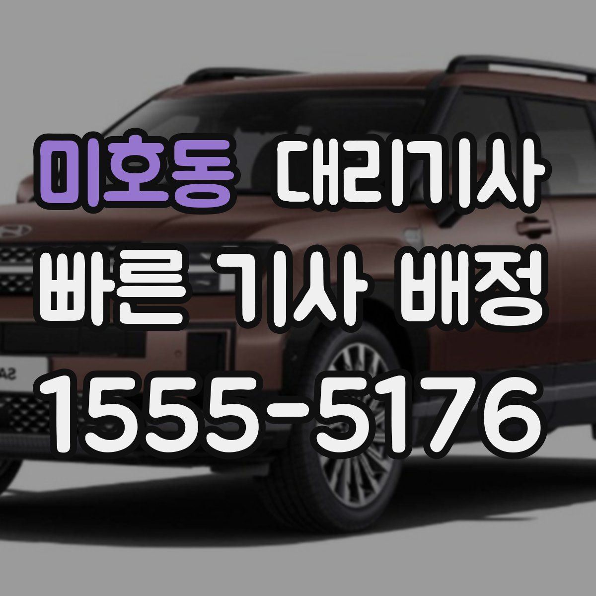 미호동 대리기사