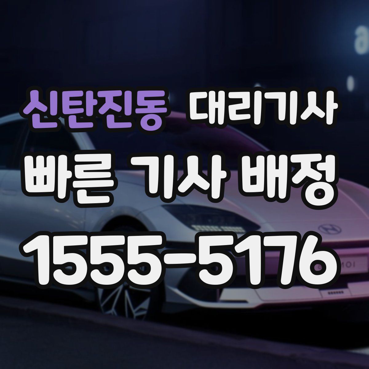 신탄진동 대리기사