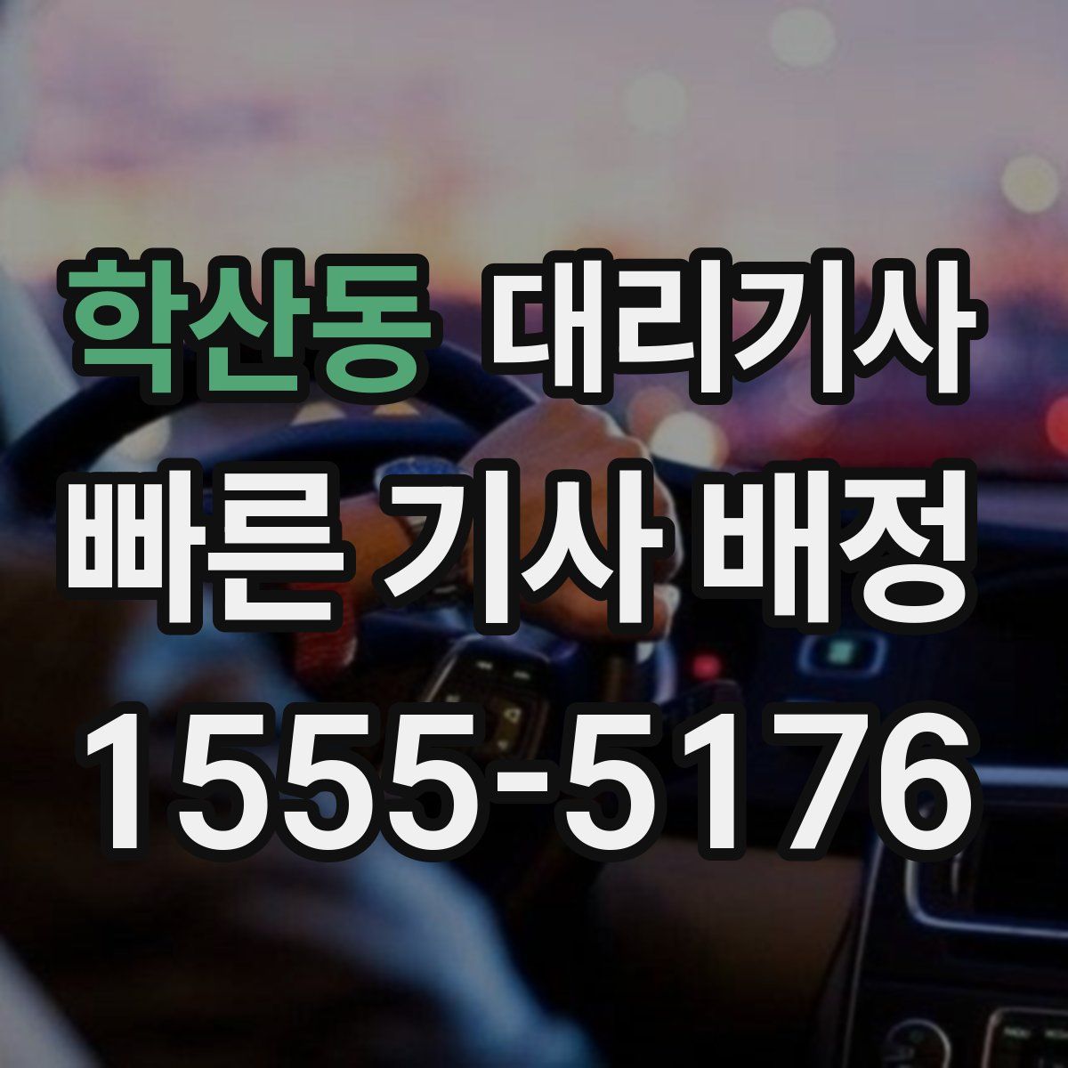 학산동 대리기사