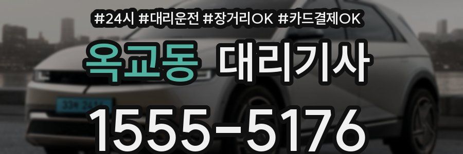 옥교동 대리기사