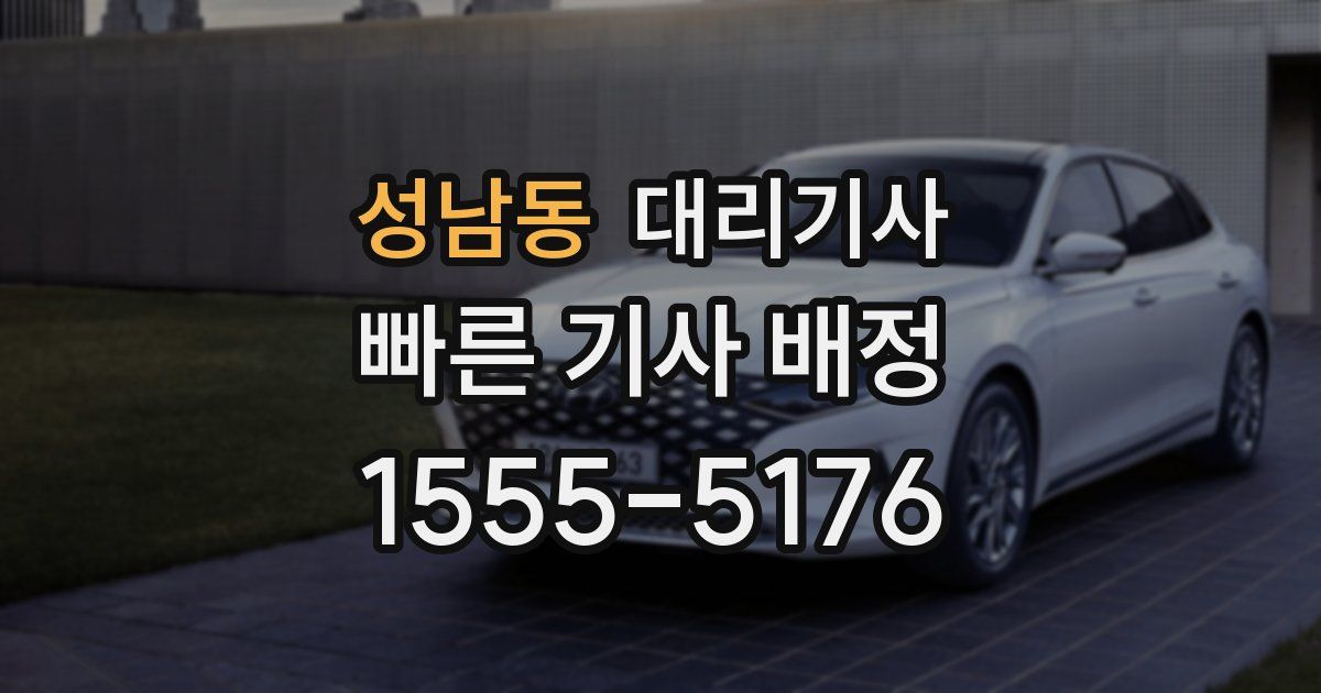 성남동 대리기사