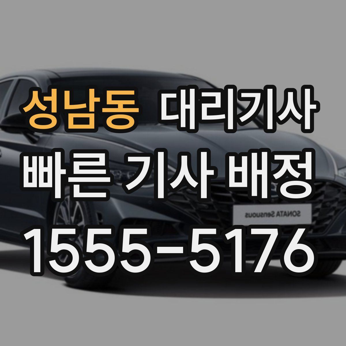 성남동 대리기사