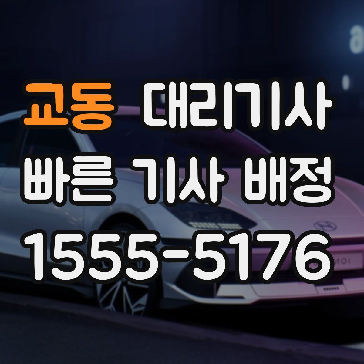 교동 대리기사