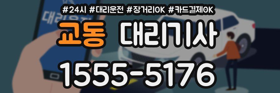 교동 대리기사