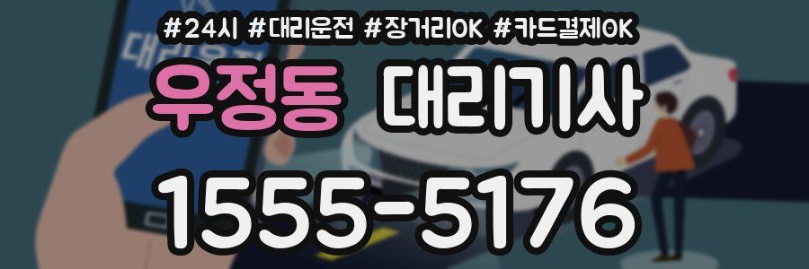 우정동 대리기사
