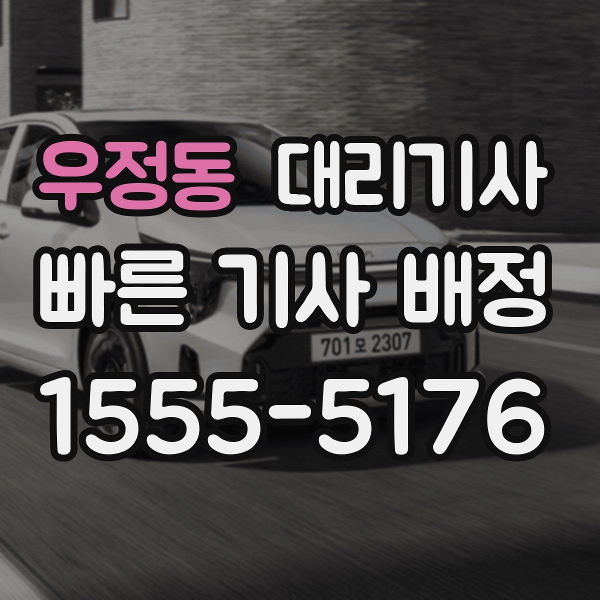우정동 대리기사