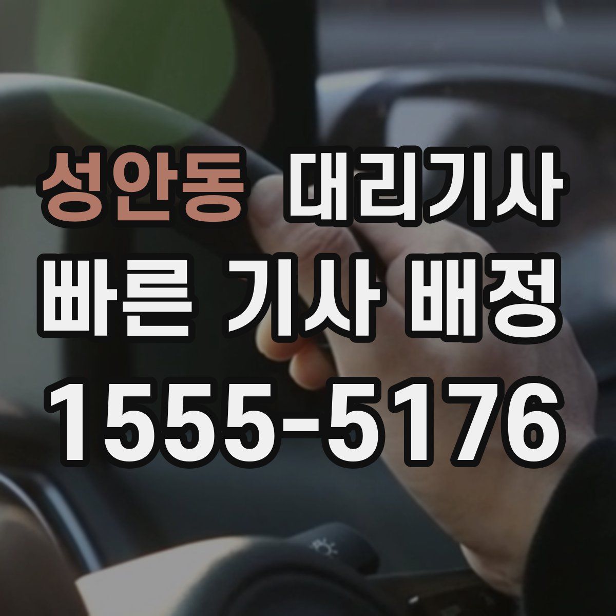 성안동 대리기사