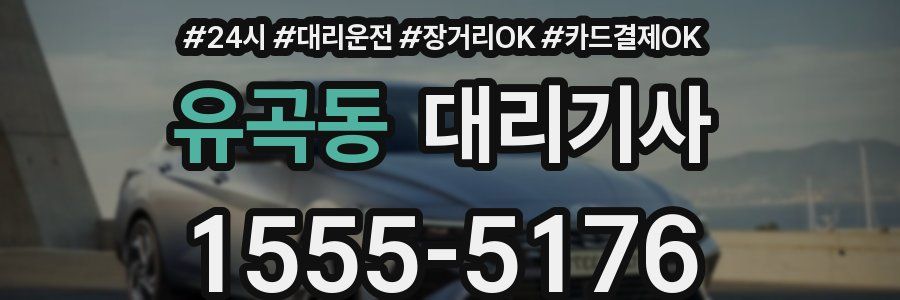 유곡동 대리기사