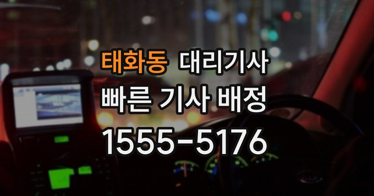 태화동 대리기사