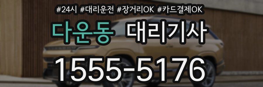 다운동 대리기사